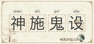 神施鬼设图片