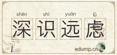 深识远虑图片