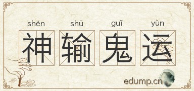 神输鬼运图片