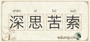 深思苦索图片