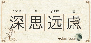 深思远虑图片