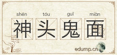 神头鬼面图片