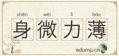 身微力薄图片