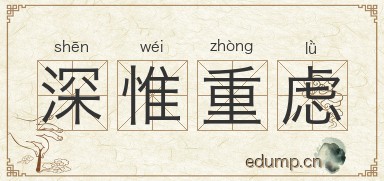 深惟重虑图片