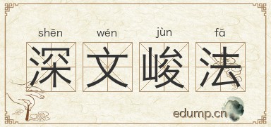 深文峻法图片