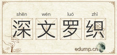 深文罗织图片