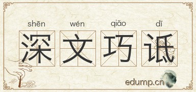 深文巧诋图片
