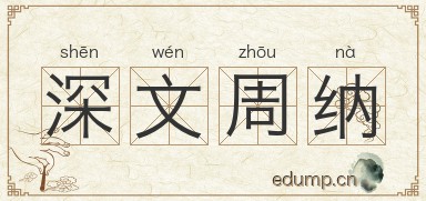 深文周纳对对子图片