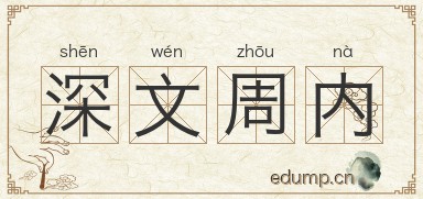 深文周内图片