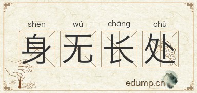 身无长处图片