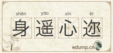 身遥心迩图片