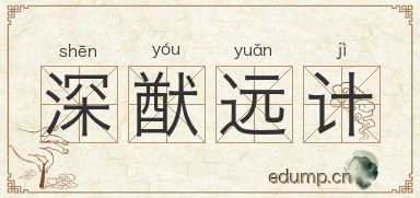 深猷远计图片