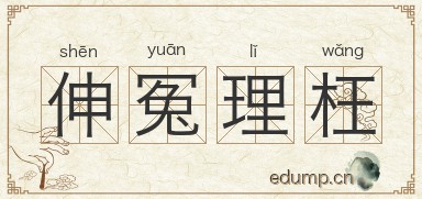 伸冤理枉对对子图片