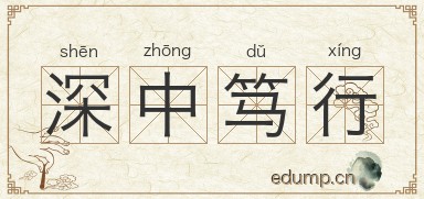 深中笃行图片