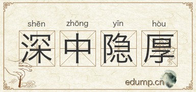 深中隐厚图片