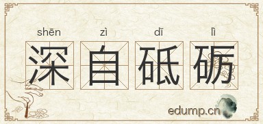 深自砥砺图片