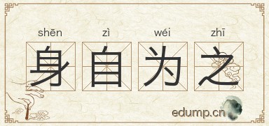 身自为之图片