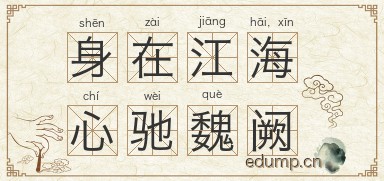 身在江海，心驰魏阙图片