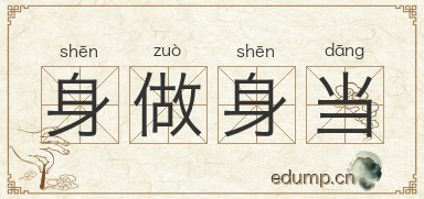 身做身当图片