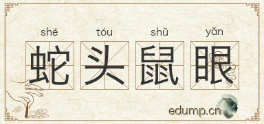 蛇头鼠眼图片
