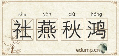 社燕秋鸿图片