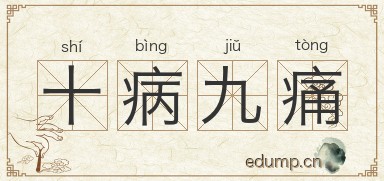 十病九痛图片