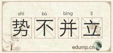 势不并立图片