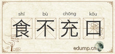 食不充口图片