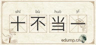 十不当一图片