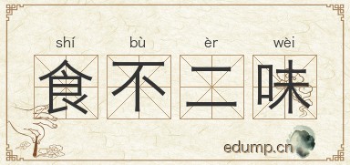 食不二味图片