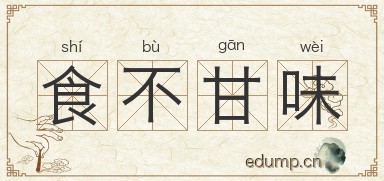 食不甘味图片