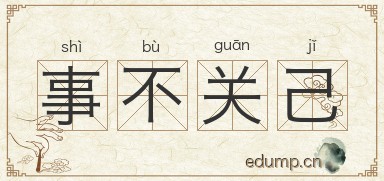 事不关己图片