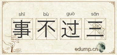 事不过三图片