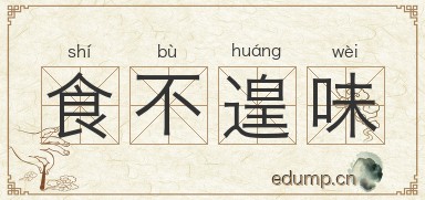 食不遑味图片