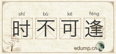 时不可逢图片