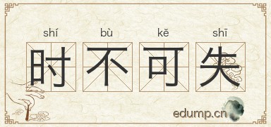 时不可失图片