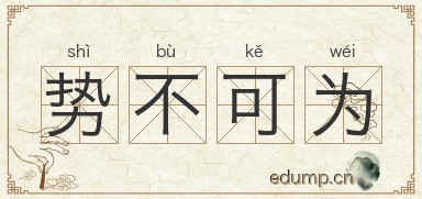 势不可为图片