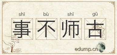 事不师古图片