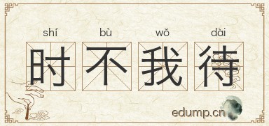 时不我待图片