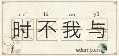 时不我与图片