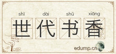 世代书香图片