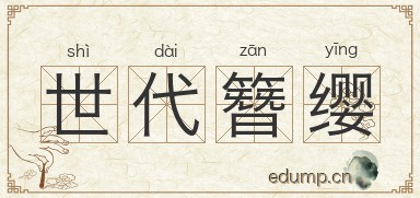 世代簪缨图片