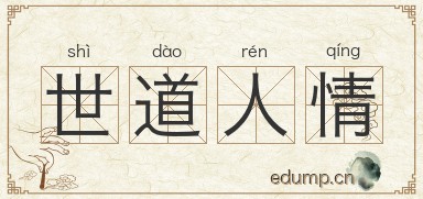 世道人情图片