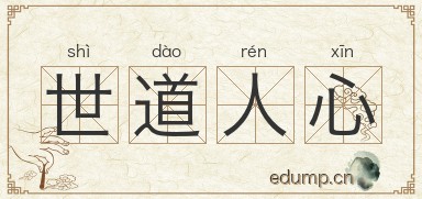 世道人心图片