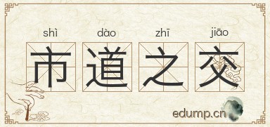 市道之交图片