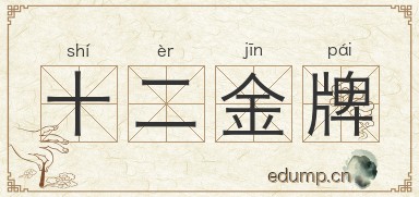 十二金牌图片