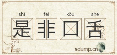 是非口舌图片