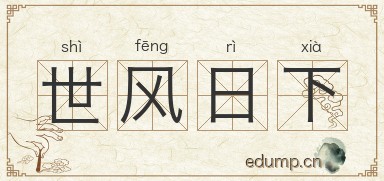 世风日下图片