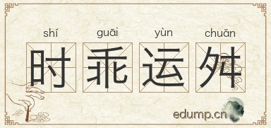 时乖运舛图片