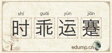 时乖运蹇图片